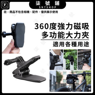 【臺灣快速發貨】360度 遮陽板夾 揹包夾 大力夾 磁吸支架 適用Action 5Pro GoPro Insta360