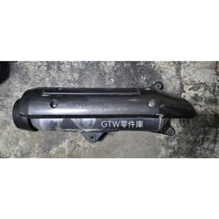 《GTW零件庫》中古品 光陽 KYMCO 原廠 刺激250 XCITING 250 排氣管尾段 含護片 LDF2