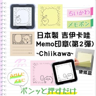 【吉伊卡哇】日本製 sun-star chiikawa 便條印章 浸透印章 備忘錄印章 便條紙印章 memo印章日本文具