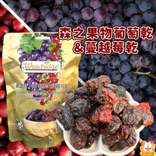 現貨 森之果物 綜合果乾 智利 葡萄乾 + 蔓越莓乾 女性好朋友 無籽葡萄乾 特大葡萄乾 酸甜好吃 果乾 蜜餞 林琦代購