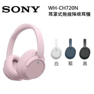 SONY WH-CH720N 【聊聊再折+蝦幣10%回饋】無線降噪耳罩式耳機 藍芽耳機 送禮 交換禮物 公司貨