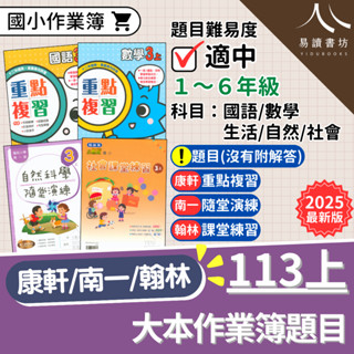 最新現貨 113上「國小作業簿題目」康軒版(重點複習)/南一版(隨堂演練)/翰林版(課堂練習) 國語 數學 生活 自然 社會 小一 小二 小三 小四 小五 小六 快速出貨 易讀書坊 升學網路書店