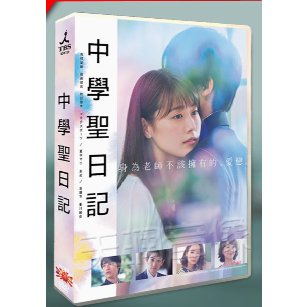 高清日劇DVD 《中學聖日記》 (2018) 有村架純/水上恆司 經典日劇劇集 DVD 碟片