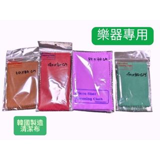 韓國製造 樂器清潔推薦 清潔 拭琴布 擦琴布 擦拭布 極細纖維 吉他 貝斯 鋼琴 管樂器 眼鏡布 多尺寸 【樂器零件王】