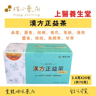 【楷心藥局】科達|上醫養生堂 漢方正益茶 桑葉、黃耆、桔梗、菊花、紫蘇、薄荷、藿香、桂枝、魚腥草、甘草