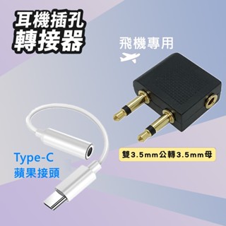 耳機轉換插頭 3.5mm 飛機 Type-C 音源轉接頭 航空耳機 蘋果 音頻線 插頭 轉接頭 轉接線 iPhone