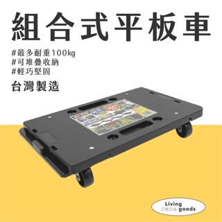 【日用日品】臺灣製塑膠平板車｜超取限4個 耐重100公斤 烏龜車 板車 輕巧平板車 推車 搬運車 快速出貨 #平板推車#