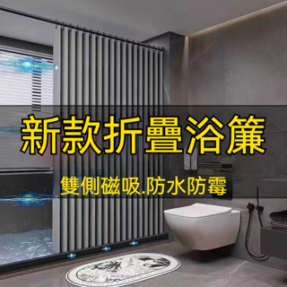 磁吸防水浴簾 仿亞麻折疊浴簾 防水浴簾 浴室防水簾 浴簾 防黴浴簾 簡約浴簾 免打孔浴簾 加厚防水浴簾
