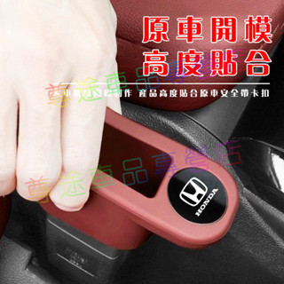 本田安全帶卡扣套安全帶插銷套安全帶插套保護套 適用CRV HRV Fit CIty CIvic Accord矽膠套固定器