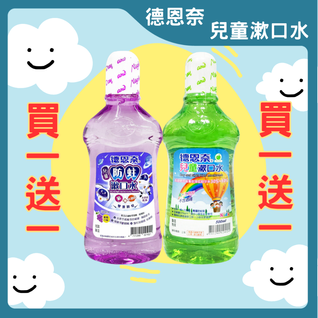 ✨買１送1✨ 德恩奈 兒童漱口水 500ml 漱口水 德恩奈漱口水 寶寶漱口水 含氟漱口水