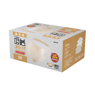 【UDiLiFE】吸護 3D立體【婦幼小臉】醫用口罩50入/奶茶棕 臺灣製造(未滅菌) 立體醫療口罩 雙鋼印 醫療口罩
