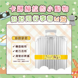 【限時最低單件80元】卡娜赫拉Kanahei-魔鬼氈行李束帶(M) (20~32吋託運箱適用) 日本正版授權 臺灣製