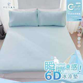 DUYAN竹漾 Cool-Fi 瞬間涼感6D冰涼墊 / 單人/雙人/加大 / 兒童 涼席 涼墊 遊戲墊 瑜珈墊 野餐