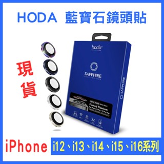 現貨 HODA 藍寶石鏡頭貼 iPhone 16 15 14 13 12pro Max 系列金屬框