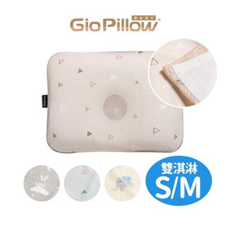 GIO Pillow 雙淇淋冰涼透氣護頭型枕S/M號 寶寶枕頭 新生兒枕頭 防扁頭護頭枕 涼感枕 可水洗【官方免運】