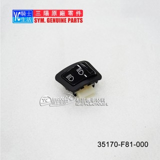 SYM三陽原廠 遠近燈開關 Z1 attila 胖迪爵 全新迪爵 Z1阿帝拉 VIVO 活力125 近遠燈開關 F81