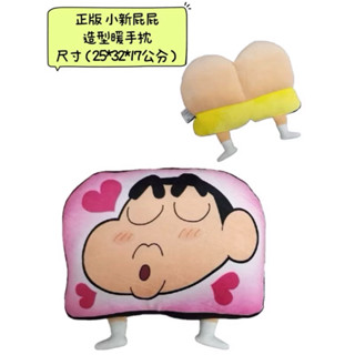 🎉臺灣現貨🎉倉庫出清🎉正版授權蠟筆小新 小新屁屁 暖手枕 午安枕 造型玩偶 抱枕 絨毛娃娃 睡枕 靠枕 暖暖玩偶 娃娃