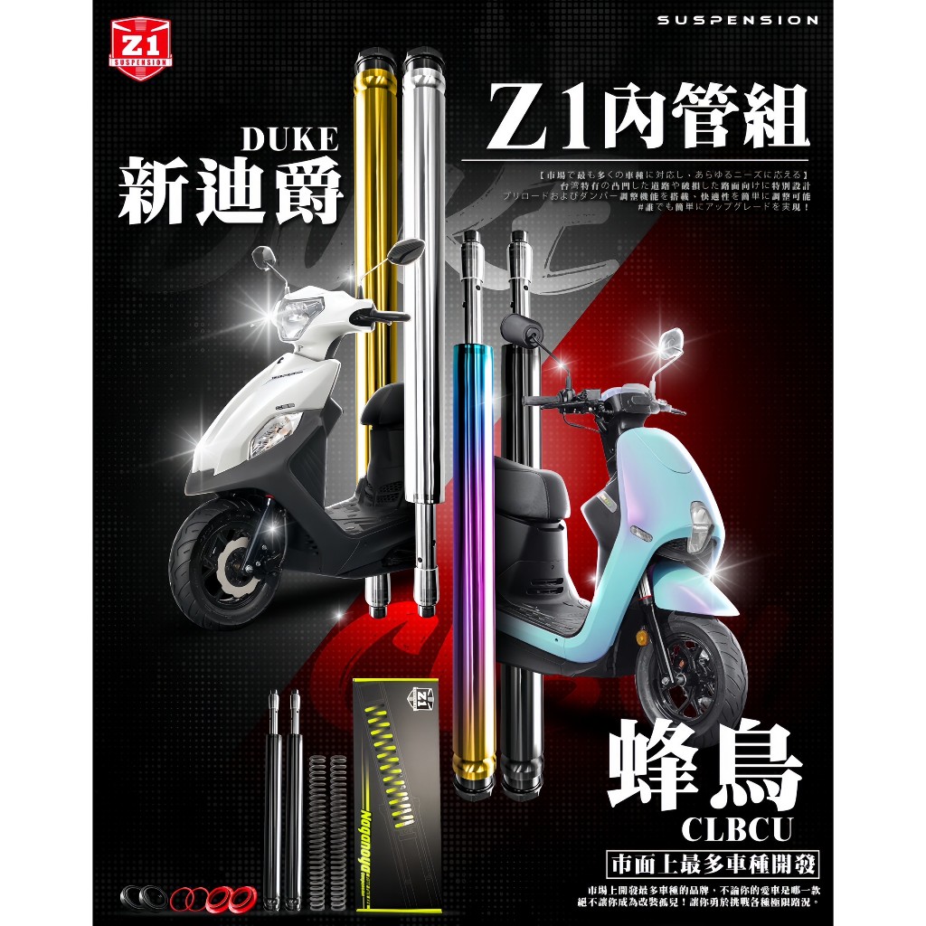 🌟 Z1 31芯蜂鳥及全新迪爵內管組🌟