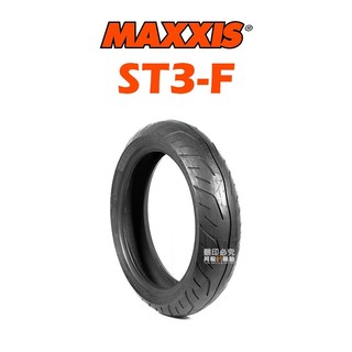 『輪胎』MAXXIS 瑪吉斯 輪胎 ST3 全方位運動休旅胎 120/70-17 180/55-17 機車胎 機車輪胎