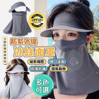 夏季必備🩵防曬帽 冰絲防曬面罩 防紫外線 臉基尼 冰絲涼感面罩 全罩式面罩 運動面罩 戶外面罩 UPF50+ 冰絲口罩