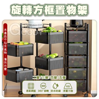 【好的家居】🧺方框置物架/360度旋轉置物架🧺廚房置物架 旋轉菜籃架 廚房收納架 流理臺置物架 廚房層架 置物架