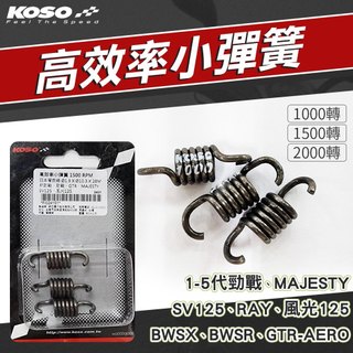 【免運 經久耐用】KOSO｜離合器小彈簧 離合器彈簧 適用 勁戰 GTR BWSX 新勁戰 五代戰 BWSR RAY