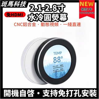 【支援Type-c一綫直連】圓形水冷顯示器｜免驅動副螢幕 溫控螢幕 LCD 支援影片｜適用240/360冷排