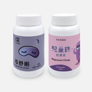 【YUNBO 澐上】好眠兒童健康組(每舒眠錠1入 兒童鎂1入)