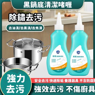 限時熱賣 黑鍋除垢劑 啫喱鍋底除黑劑 重油汙焦漬不銹鋼 鍋底黑垢清潔劑 鍋底清潔劑 洗鍋神器 鍋具翻新劑 清洗鍋底黒垢