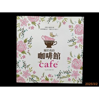 【9九 書坊】屬於我的咖啡館│塗色書 紓壓主題著色畫 盡情揮灑色彩，美麗生活不留白│Gony│碁峰