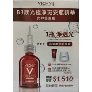 10月-薇姿B3鎂光極淨斑安瓶精華 30ml(女神優惠組)(2025/10)(無滿額禮)