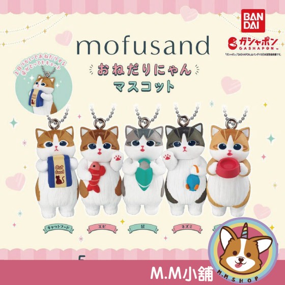 【M.M小舖】 『現貨』 BANDAI 轉蛋 扭蛋 貓福珊迪撒嬌吊飾 貓福珊迪 貓咪 撒嬌 吊飾 公仔 模型 全5款