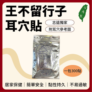 【志遠】✨臺灣製現貨✨ 王不留行耳穴貼 300粒裝 耳穴貼 穴位貼 耳灸貼 耳珠貼 按摩耳貼 經絡穴位 中醫保健