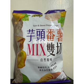 【黑薪商行】芋頭蕃薯MIX雙切 自然原味 芋頭 蕃薯 卡滋雙色芋頭蕃薯脆片 卡滋 Taro&Sweet potato