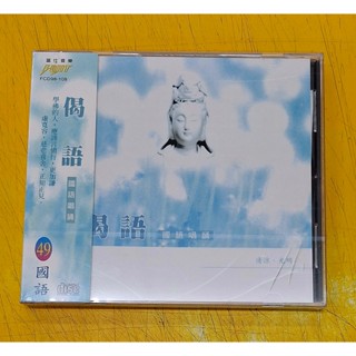 偈語CD 國語篇49 宗教音樂 富仕音樂 FCD98108 臺灣正版全新