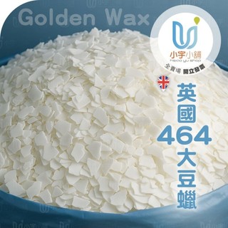 464 天然大豆蠟 Golden Wax 英國產地 | 小宇小舖