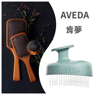 🆘免稅超殺特價🆘AVEDA肯夢 蘊活淨瑕迴圈按摩刷 隨行按摩梳 木質髮梳 按摩梳 按摩刷 氣墊梳 熱銷