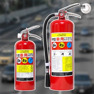 【璞藝】5型/10型車用蓄壓式乾粉滅火器(YL-05-1/YL-C10-1) 消防署認證/白鐵把手