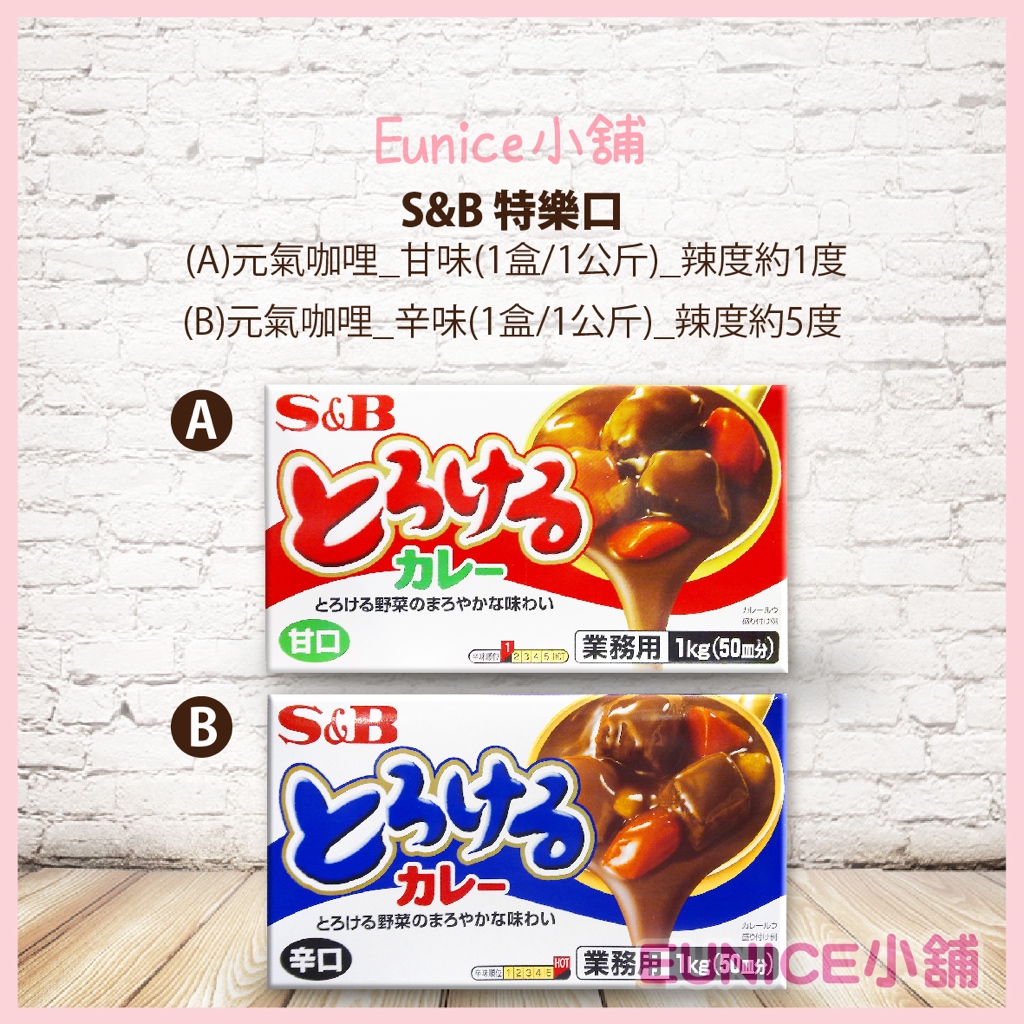 【Eunice小舖】好市多代購 S&B 特樂口 元氣咖哩塊_甘口 / 元氣咖哩塊_辛口 1公斤/1盒