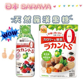 日本🇯🇵空運來台✈️ SARAYA 羅漢果糖 天然甜味劑 低醣 低碳 生酮飲食 代糖 果糖 羅漢果 零熱量 零卡 低糖