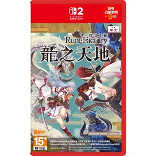 任天堂 Switch 2 NS2 符文工廠 龍之天地 Switch 2 Edition 版 中文版 (預購7-9月)