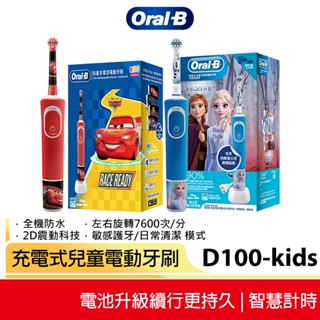 【Oral-B歐樂B】充電式兒童電動牙刷 D100-kids 冰雪奇緣 / Cars 臺灣原廠公司貨 保固兩年