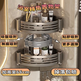 🎉臺灣出貨 免運🎉浴室吸盤三角置物架 免打孔 浴室置物架 轉角置物架 三角收納架 衛浴置物架 壁掛置物架 吸盤置物架