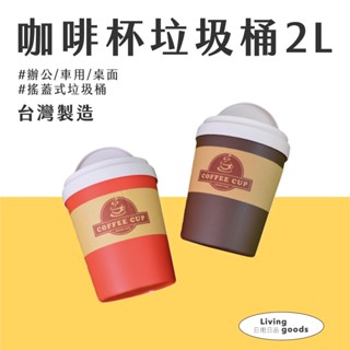 【日用日品】臺灣製咖啡杯垃圾桶2L｜垃圾桶 超小垃圾桶 小垃圾桶 迷你垃圾筒 搖蓋垃圾桶 快速出貨 #垃圾桶2L#