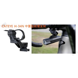 【安裝龍頭下】日本貓眼 CATEYE H-34N 中置型前燈固定座 車燈固定座 AMPP前燈固定座 燈架