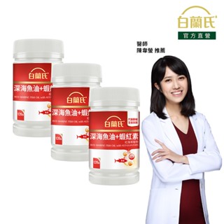 【白蘭氏】深海魚油+蝦紅素 120顆x3入(共360顆)-Omega3 DHA EPA 提升新陳代謝 代謝順暢 氣色