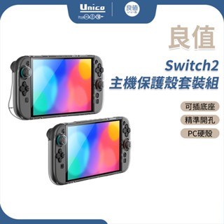 良值 Switch2 主機保護殼套裝組 主機保護殼 PC硬殼 透明殼 附贈搖桿帽 可放入 Switch 2底座