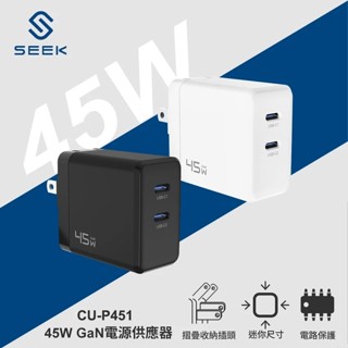 SEEK 45W GaN電源供應器CU-P451 高速充電 電壓保護 安心充電