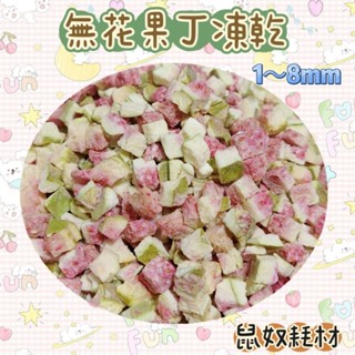 「鼠奴耗材」 無花果丁凍乾 寵物零食 倉鼠零食 黃金鼠 寵物點心 小動物零食 水果凍乾