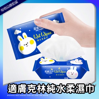 臺灣製造 適膚克林 純水柔濕巾 40抽/包 SOFCARING 濕紙巾 純水 紙巾 不黏膩 RO 濕巾 無酒精